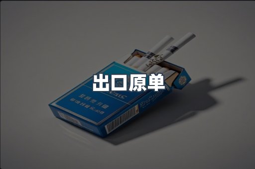出口原单